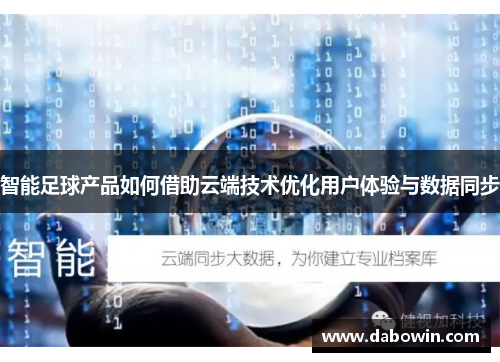 智能足球产品如何借助云端技术优化用户体验与数据同步