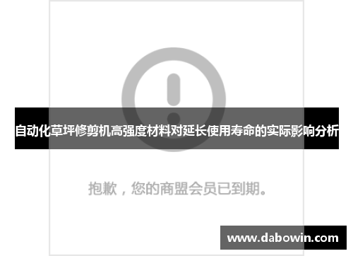 自动化草坪修剪机高强度材料对延长使用寿命的实际影响分析