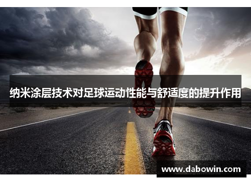 纳米涂层技术对足球运动性能与舒适度的提升作用