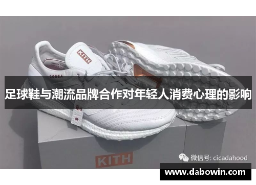 足球鞋与潮流品牌合作对年轻人消费心理的影响