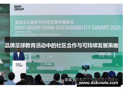 品牌足球教育活动中的社区合作与可持续发展策略