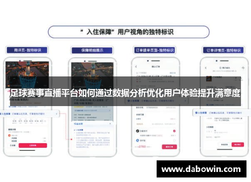 足球赛事直播平台如何通过数据分析优化用户体验提升满意度