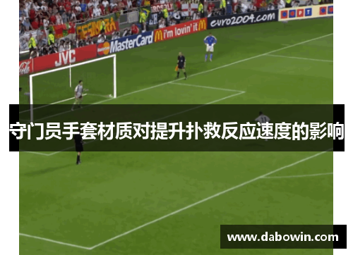 守门员手套材质对提升扑救反应速度的影响