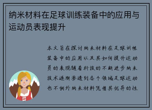 纳米材料在足球训练装备中的应用与运动员表现提升