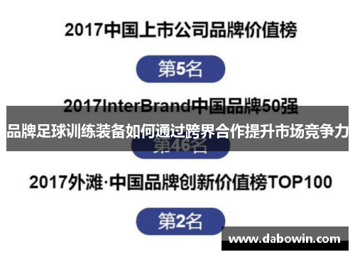 品牌足球训练装备如何通过跨界合作提升市场竞争力