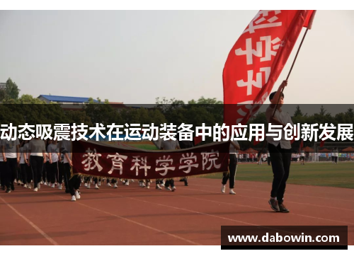 动态吸震技术在运动装备中的应用与创新发展