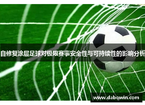 自修复涂层足球对极限赛事安全性与可持续性的影响分析