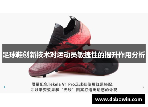 足球鞋创新技术对运动员敏捷性的提升作用分析