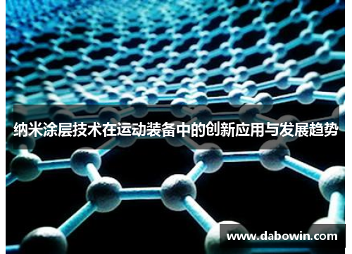 纳米涂层技术在运动装备中的创新应用与发展趋势