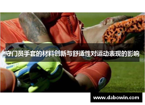 守门员手套的材料创新与舒适性对运动表现的影响
