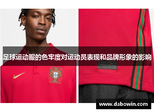 足球运动服的色牢度对运动员表现和品牌形象的影响