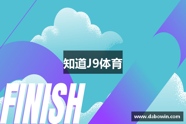 知道J9体育