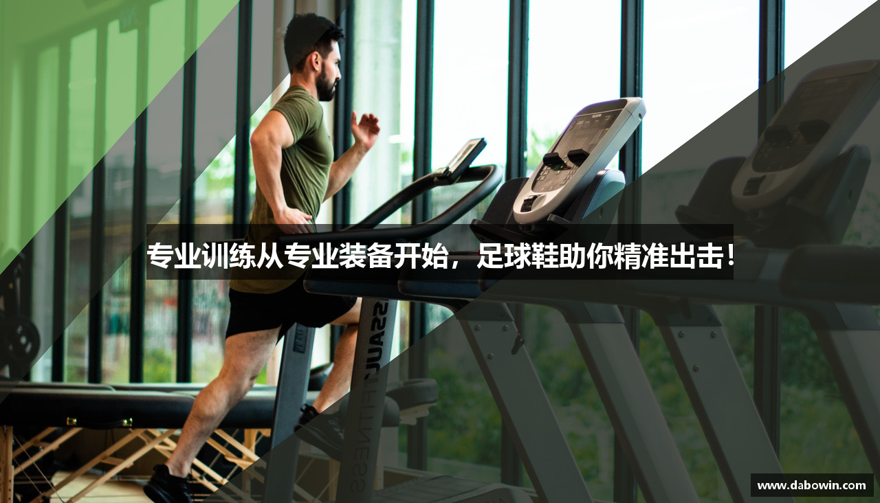 专业训练从专业装备开始，足球鞋助你精准出击！