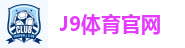 J9体育